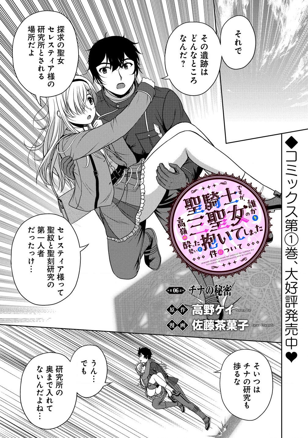 Sei Kishi desu ga, Takane no San Seijo no Dareka wo Yottaikioi de Daiteshimatta Ken ni tsuite - Chapter 6.1 - Page 3